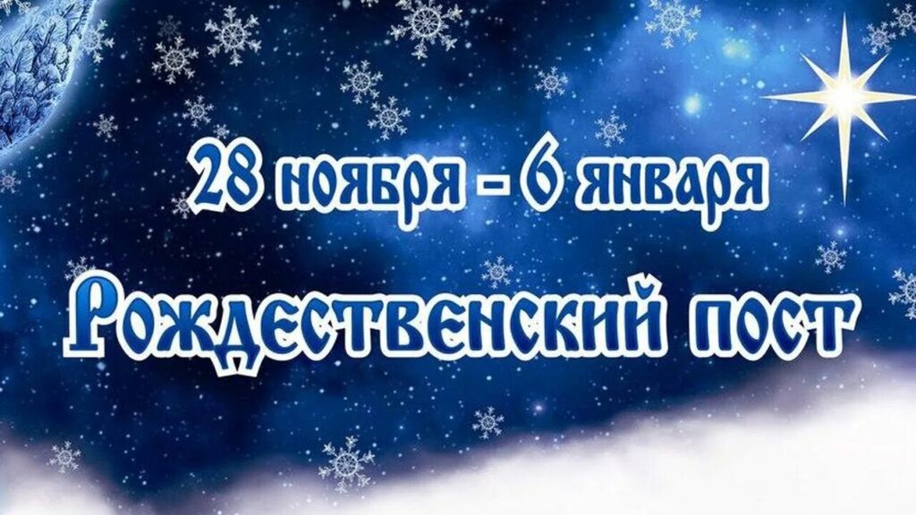28 ноября – начало Рождественского поста