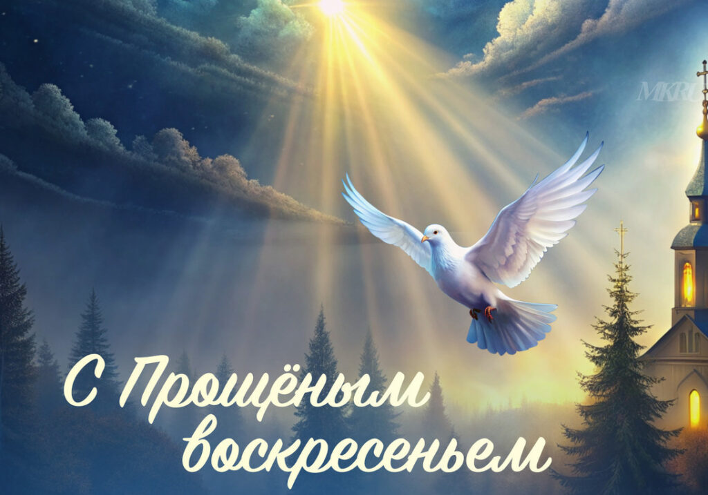 22 февраля – Прощеное воскресенье