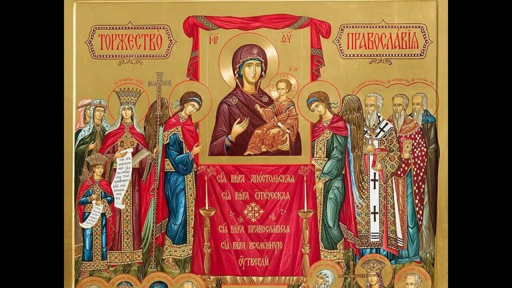 1 марта - Торжество Православия